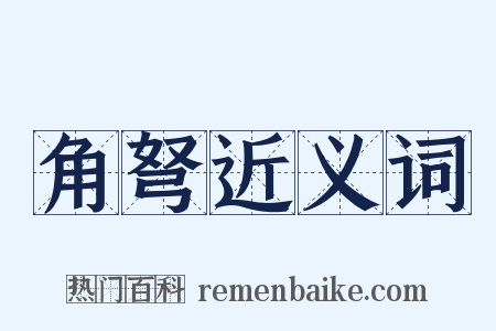 角弩近义词是什么意思的图片